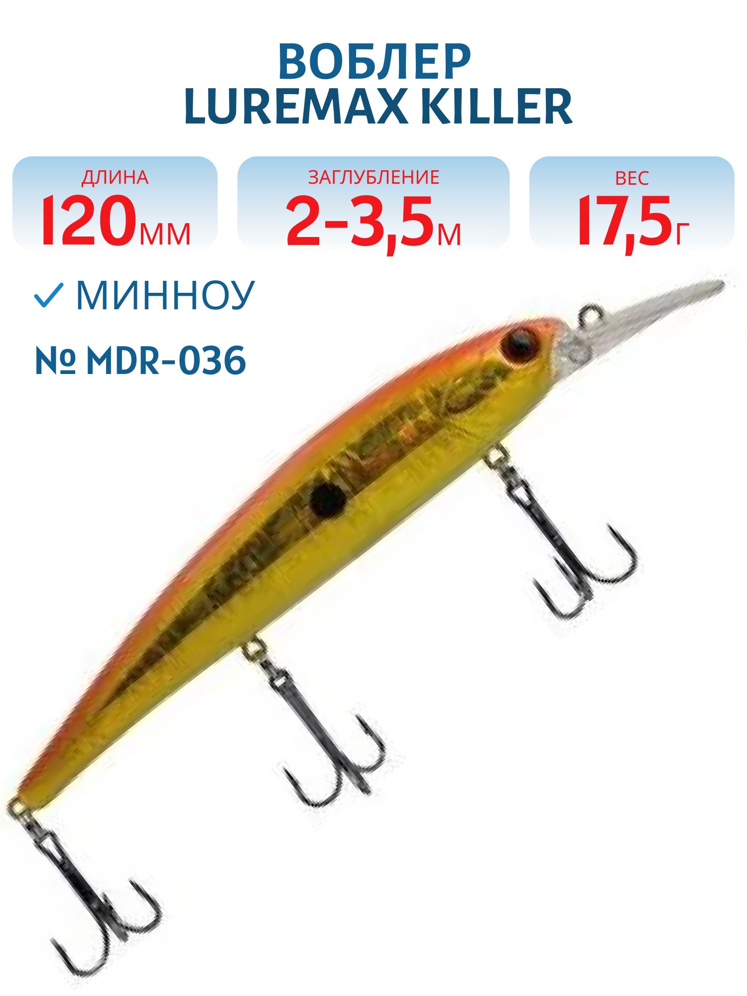 Воблер LureMax KILLER 120F MDR-036 17, 5 г. плавающий