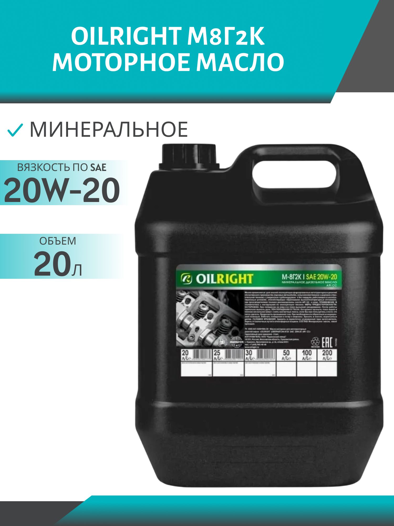 OILRIGHT М8Г2К 20л моторное масло