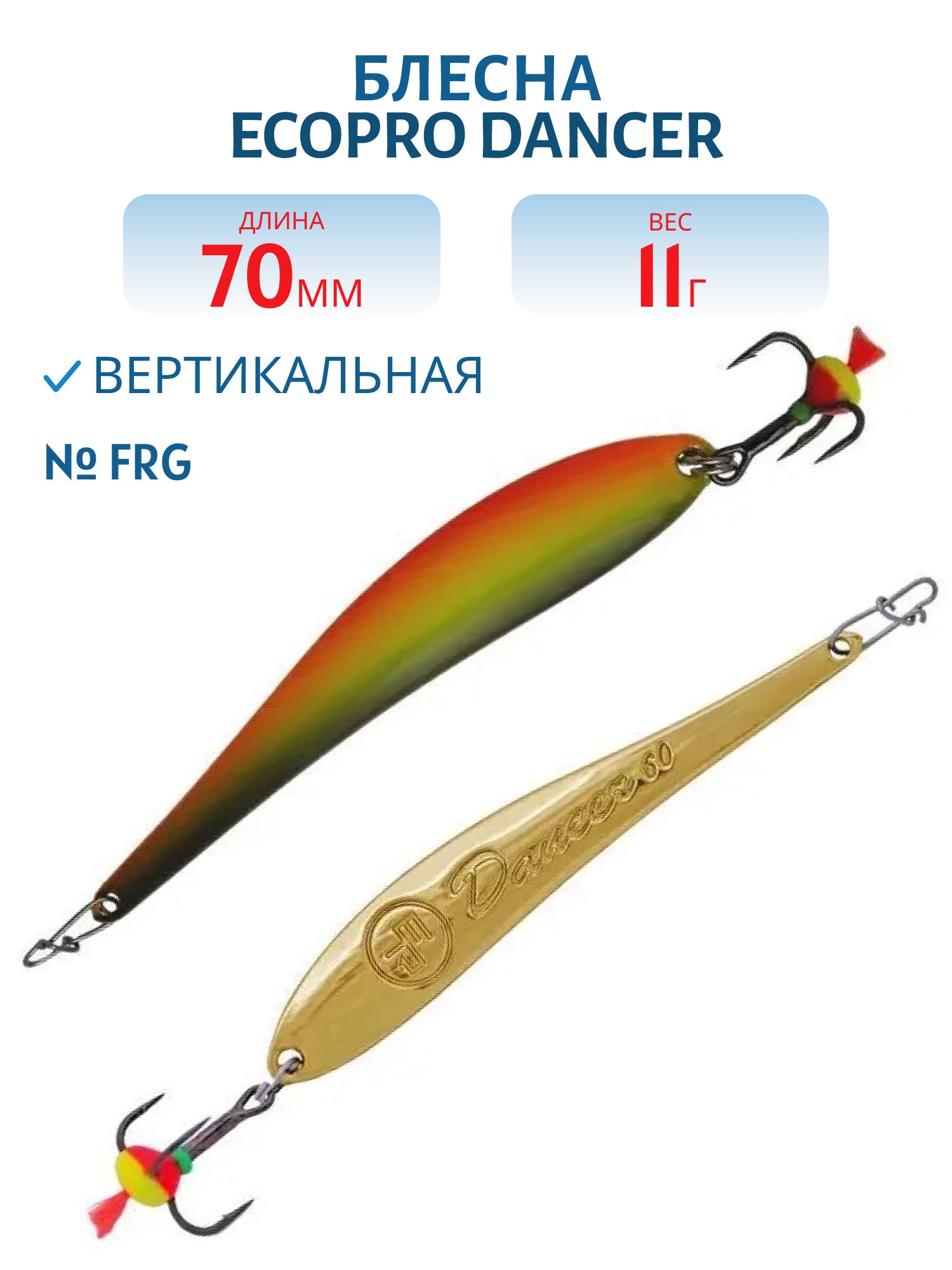 Блесна вертикальная ECOPRO Dancer,  70мм,  11г,  FRG