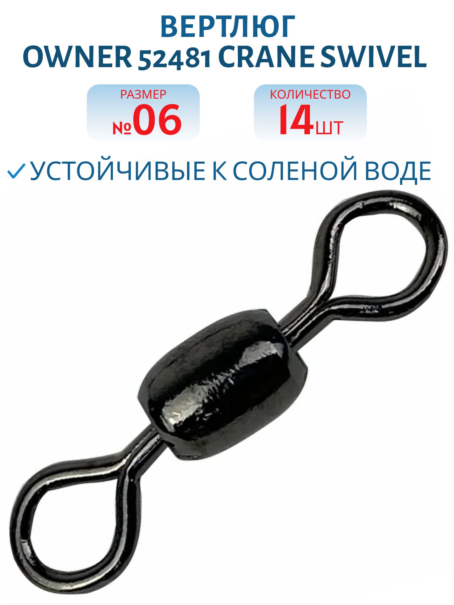 Вертлюг Owner 52481 №06