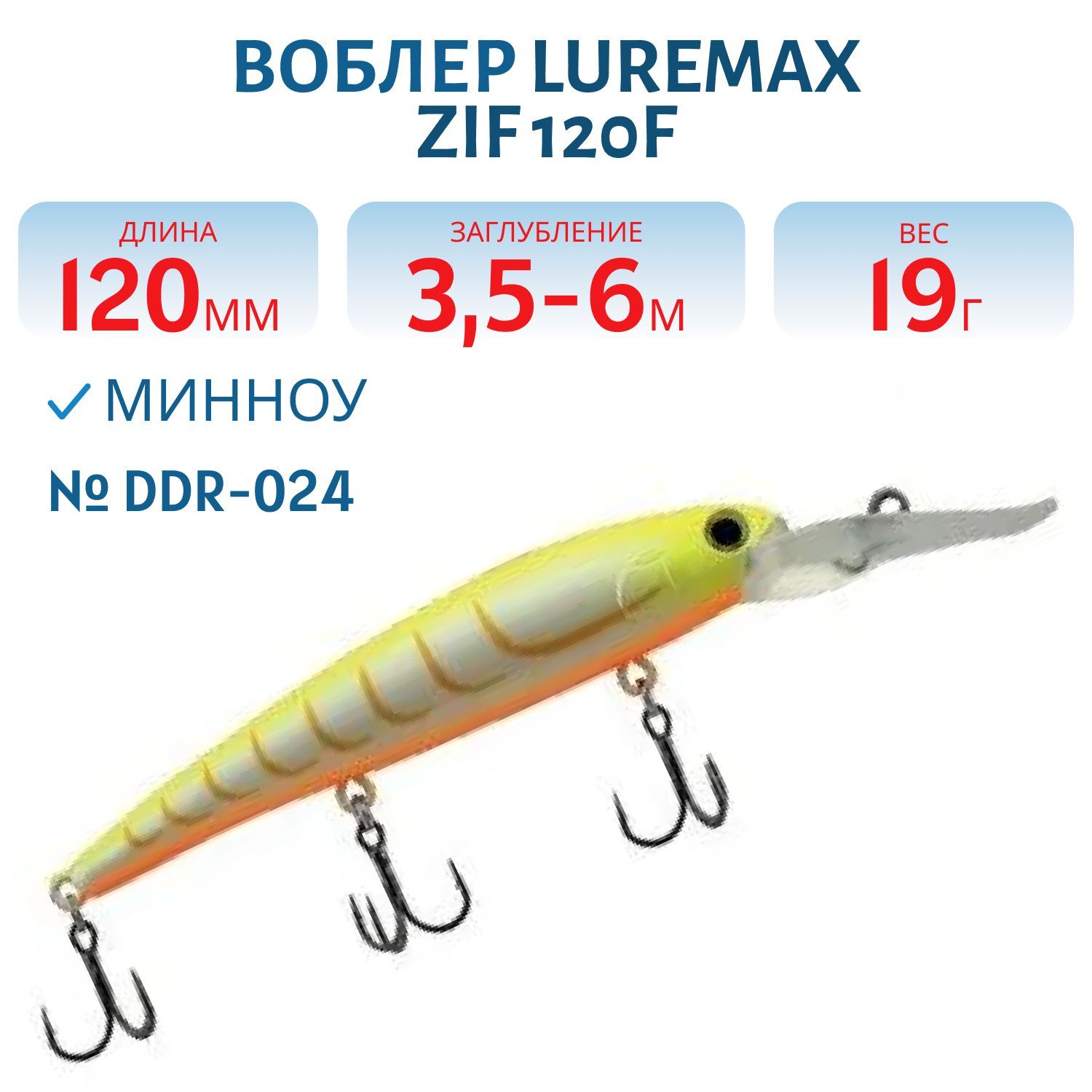 Воблер LureMax ZIF 120F DDR-024 19 г. плавающий