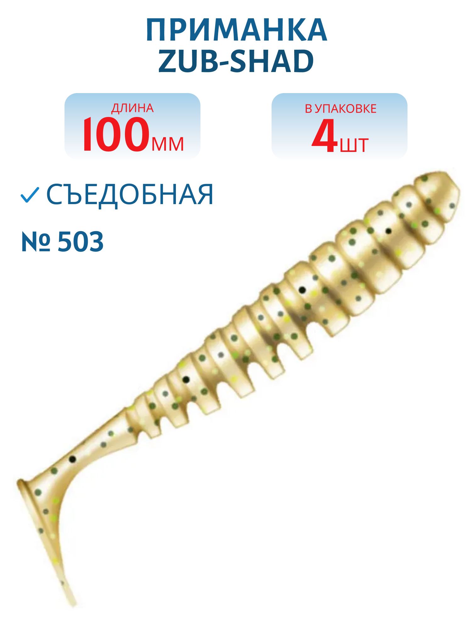 Приманка ZUB-SHAD 100мм-4шт,  (цвет 503) коричневый с блестками