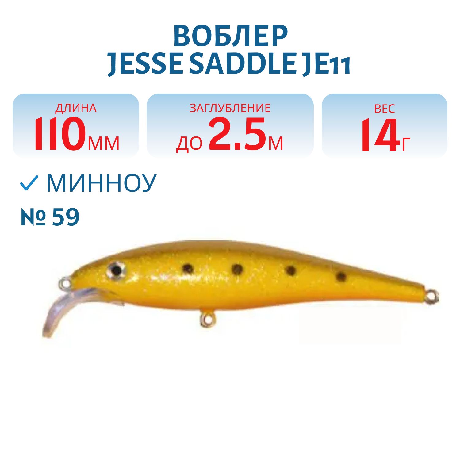 Воблер JESSE SADDLE JE11/14гр 59