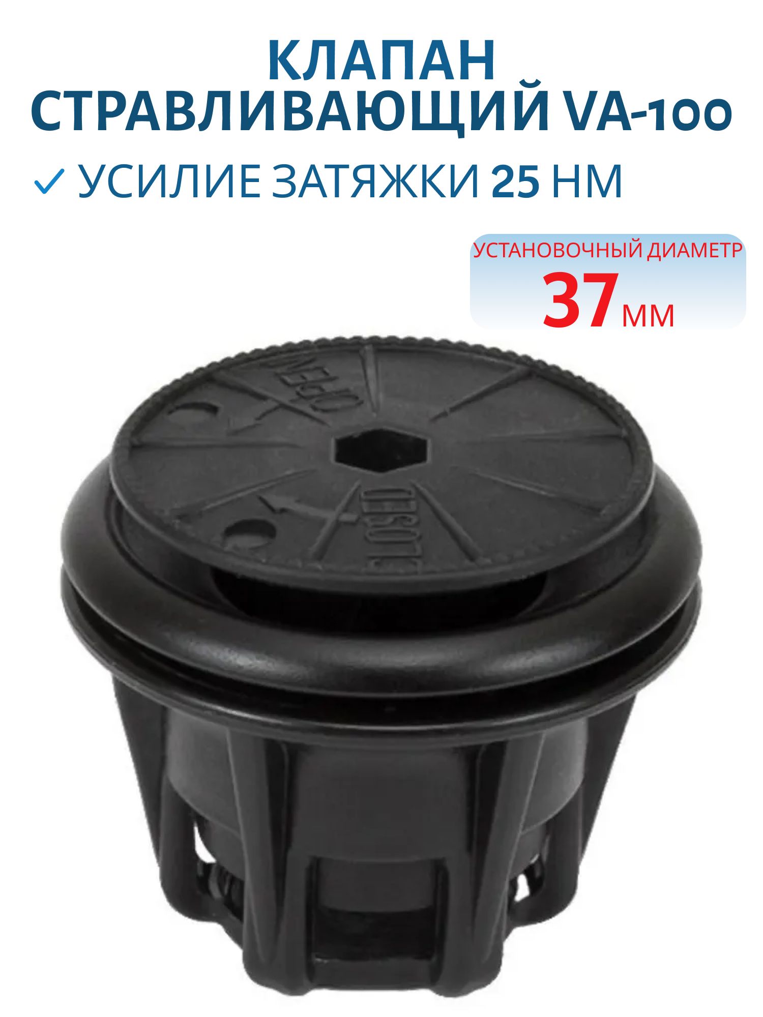 Клапан стравливающий 350 мБар черный