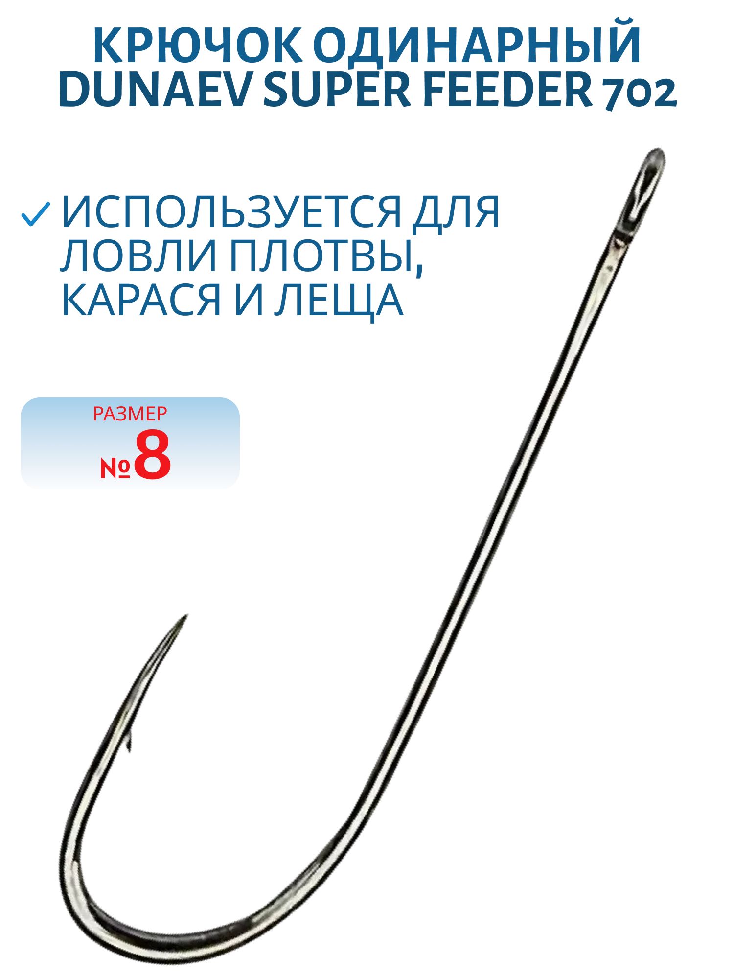 Крючок Dunaev Super Feeder 702 # 8