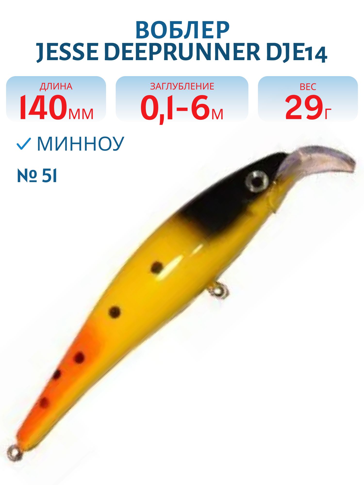 Воблер JESSE DEEPRUNNER DJE14/29гр 51