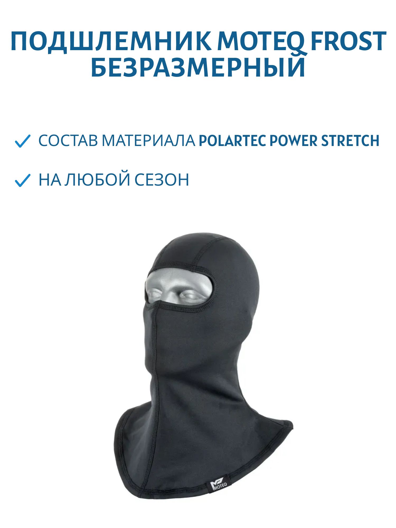 Подшлемник MOTEQ FROST безразмерный