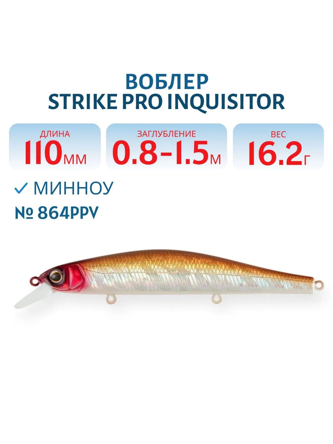 Воблер Минноу Strike Pro Inquisitor 110SP,  110 мм,  16, 2 гр,  Загл. 0, 8м.-1, 5м.,  Нейтральный,  цвет: 864PPV,  (EG-193B-SP#864PPV)