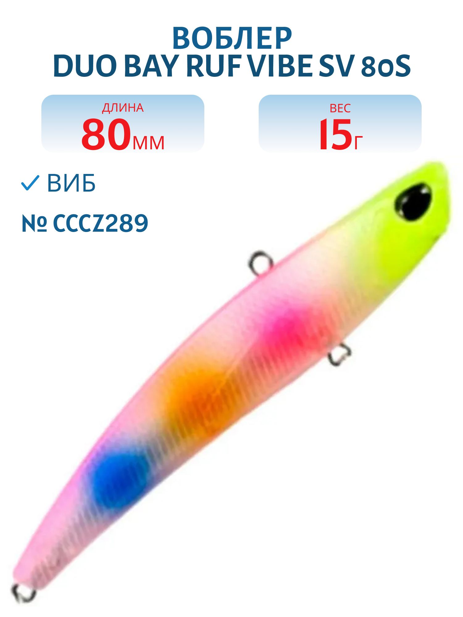 Виб DUO Bay Ruf Vibe SV 80S #CCCZ289