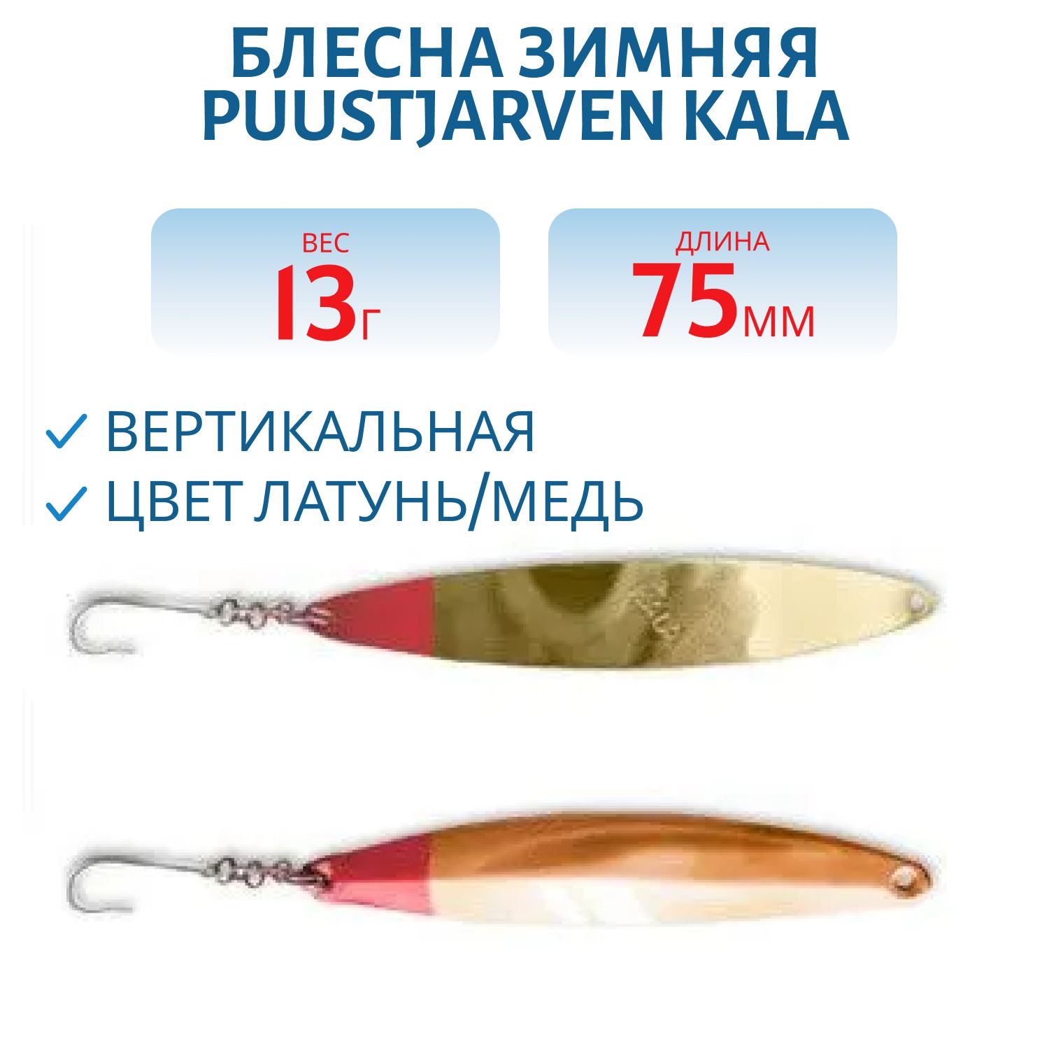 Блесна зимняя PUUSTJARVEN KALA 7.5/13гр. MES/KUP латунь/медь