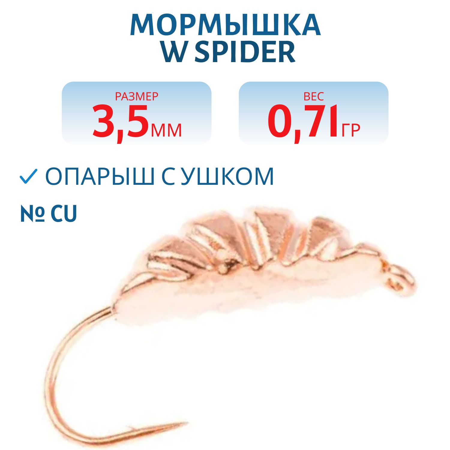 Мормышка W Spider Опарыш с ушком 3, 5 мм 0, 71 гр. Cu