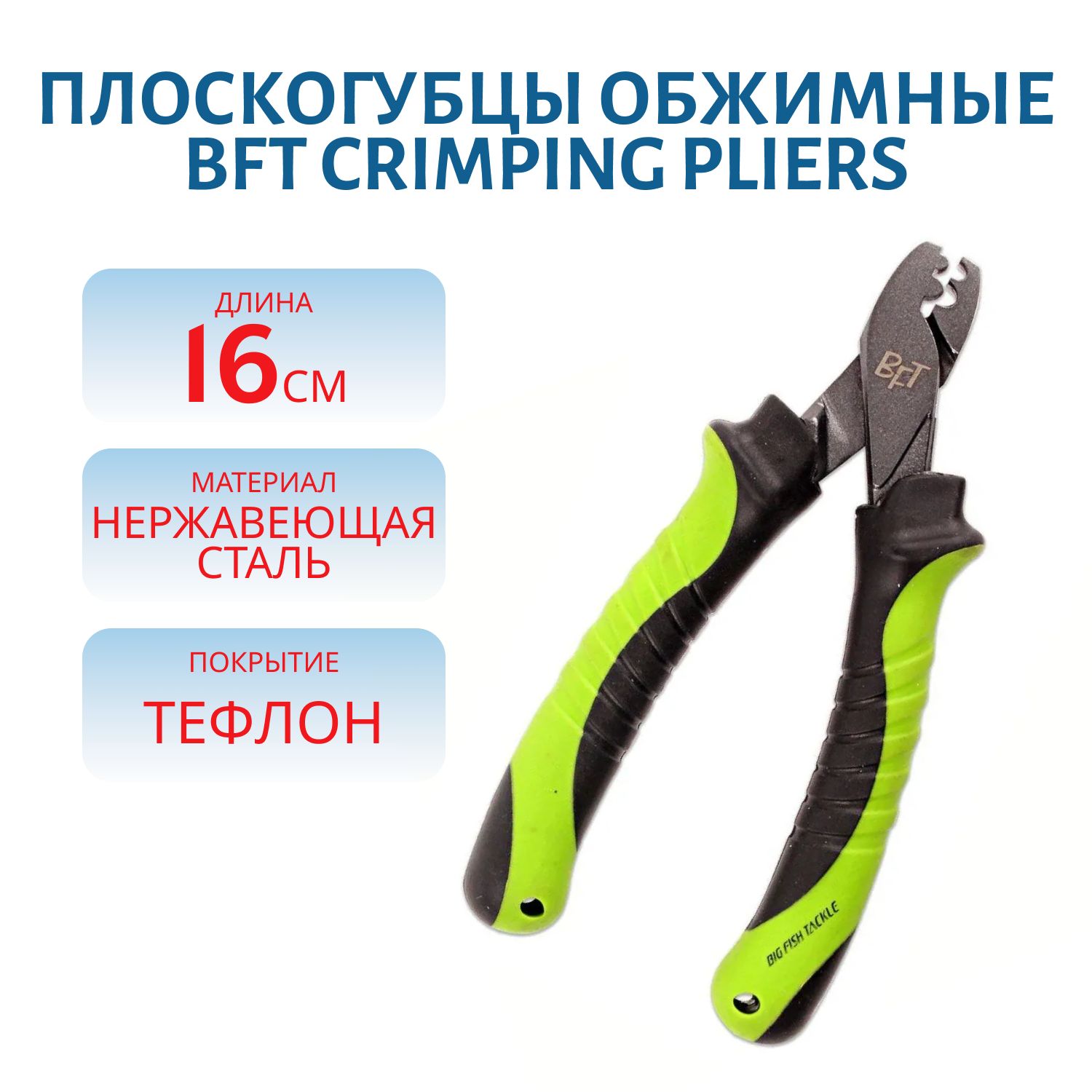 Плоскогубцы обжимные BFT Crimping Pliers - Teflon Coated 16см