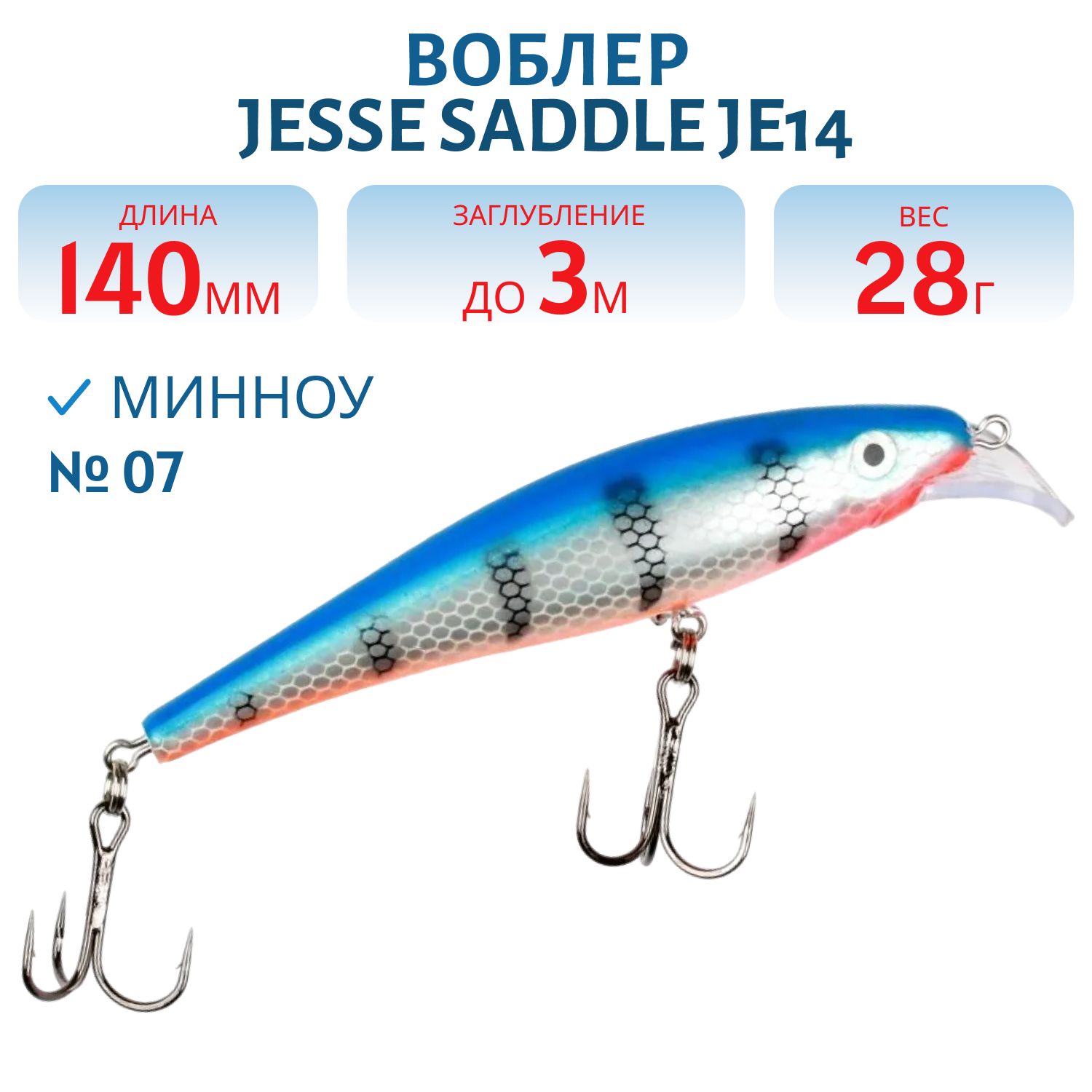 Воблер JESSE SADDLE JE14 07