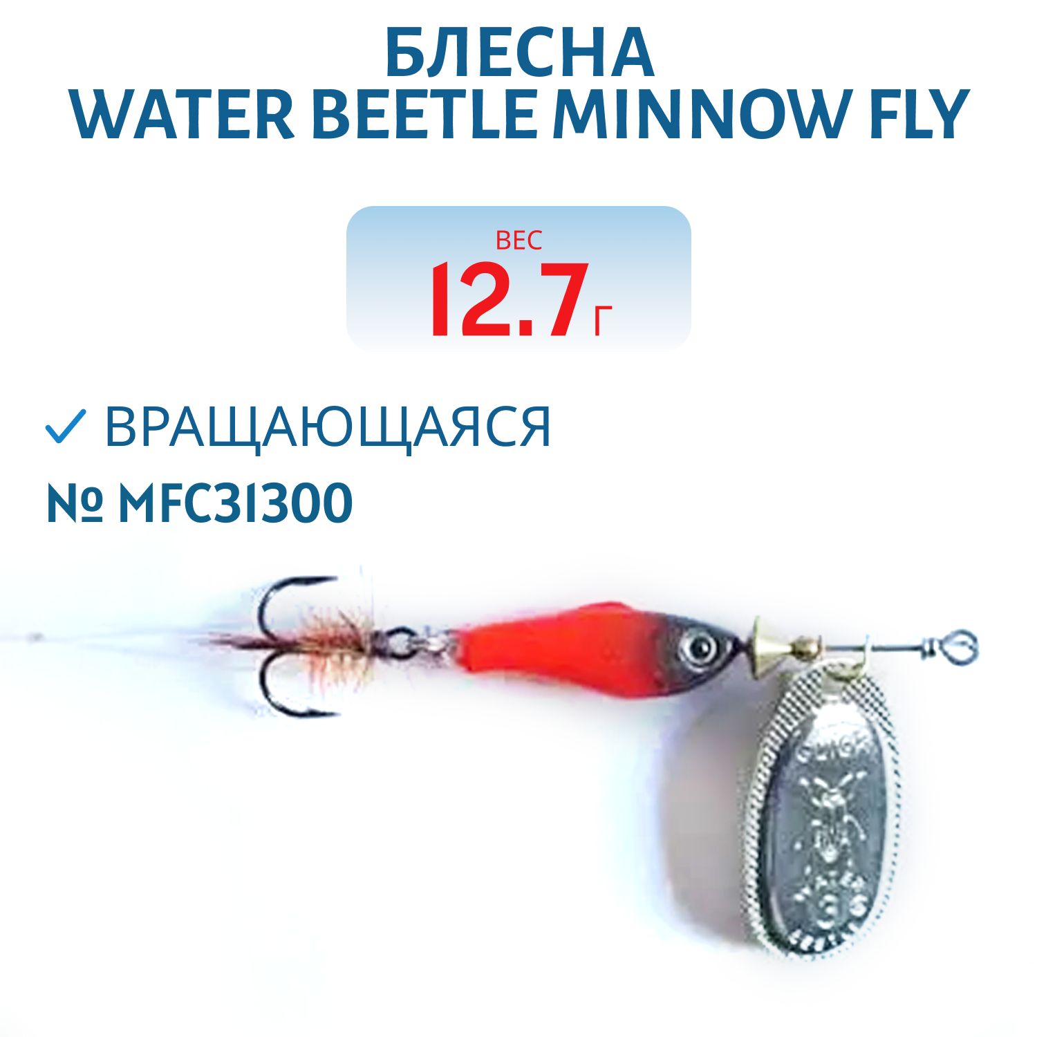 Блесна вращающаяся Minnow Fly (12, 7гр) MFC31300
