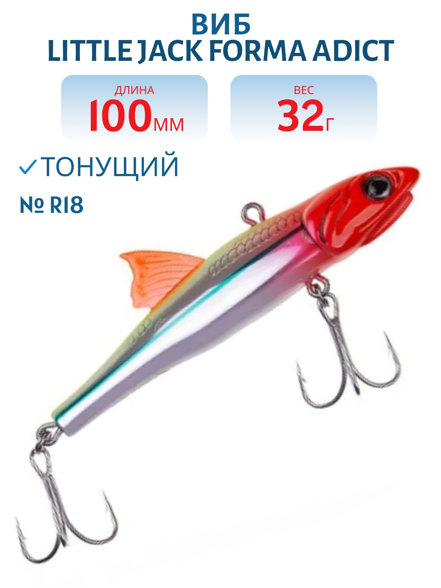 Виб LITTLE JACK Forma Adict 100mm 32g (#R18)