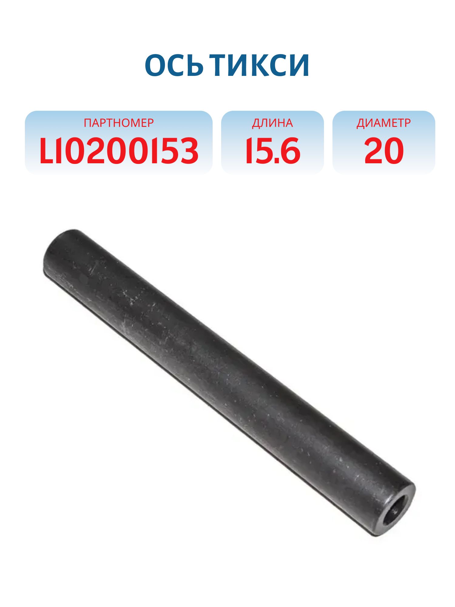 Ось Тикси L10200153 L=15.6 D=20