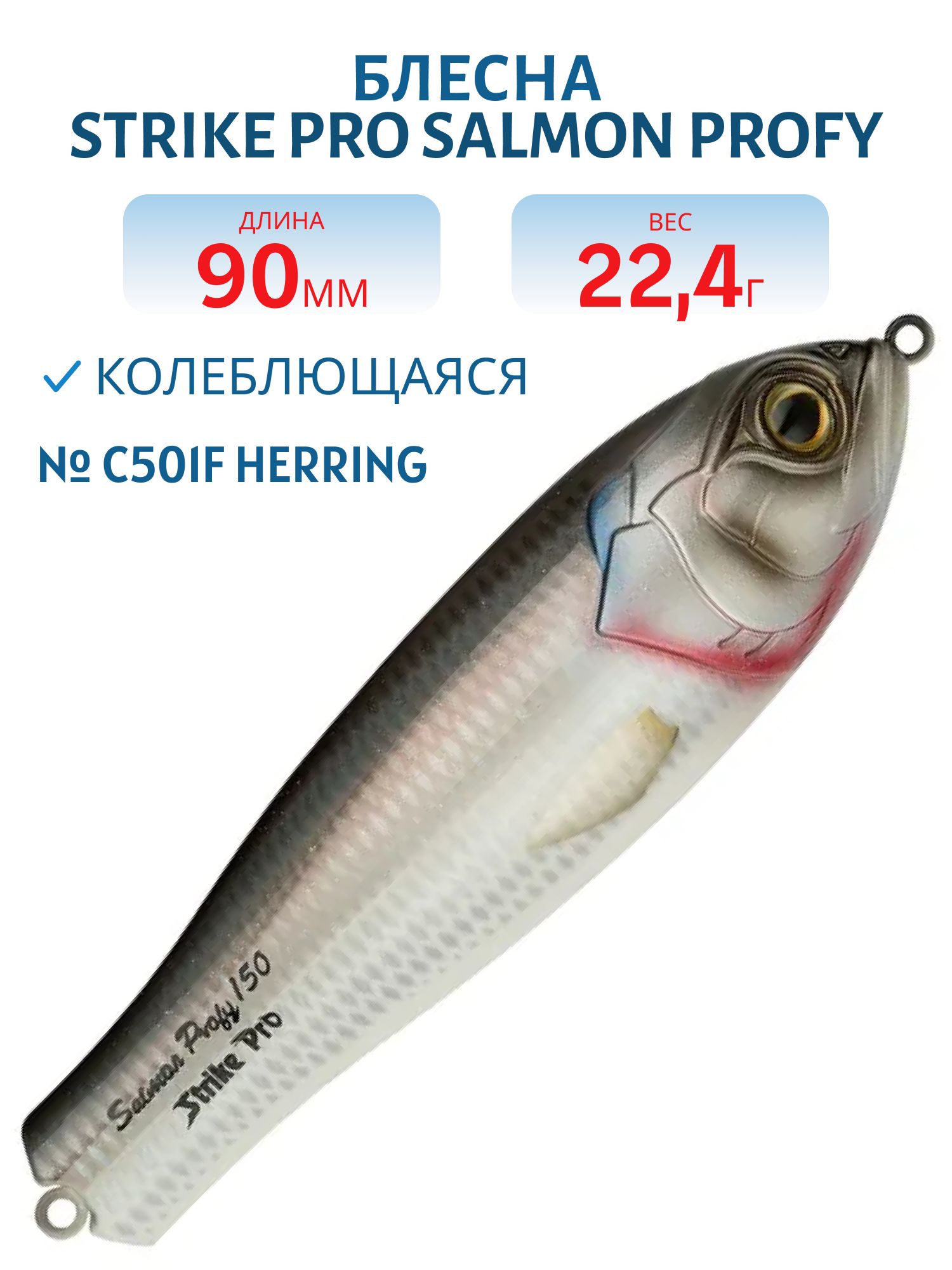 Блесна колеблющаяся Strike Pro Salmon Profy 90,  90 мм,  22, 4 гр,  Тройник,  цвет: C501F Herring,  (PST-03C#C501F/C501F)