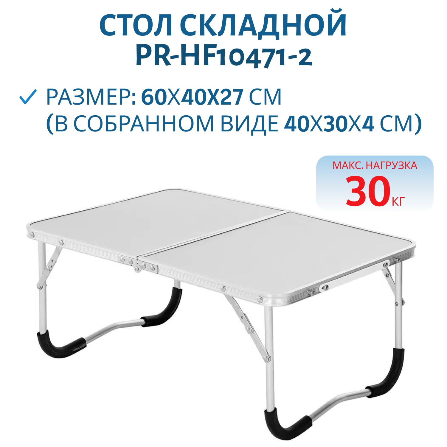 Стол складной 60x40x27см (PR-HF10471-2) PR