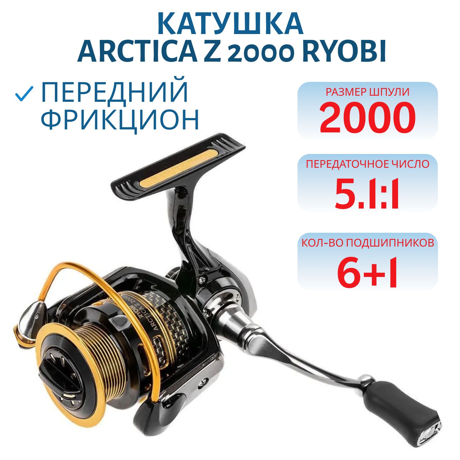 Катушка Arctica Z 2000 Ryobi