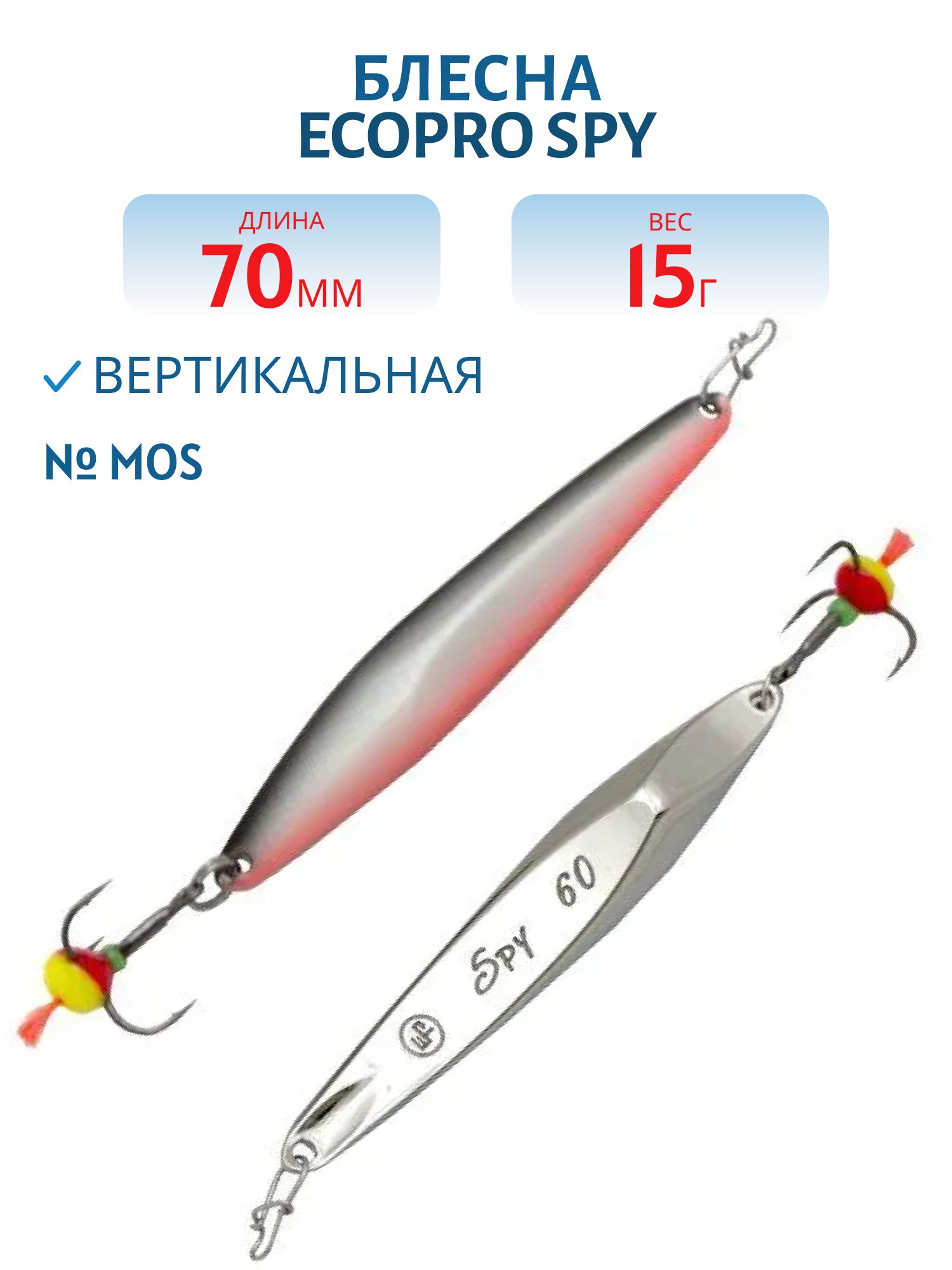 Блесна вертикальная ECOPRO "Spy" 70 мм 15гр,  MOS