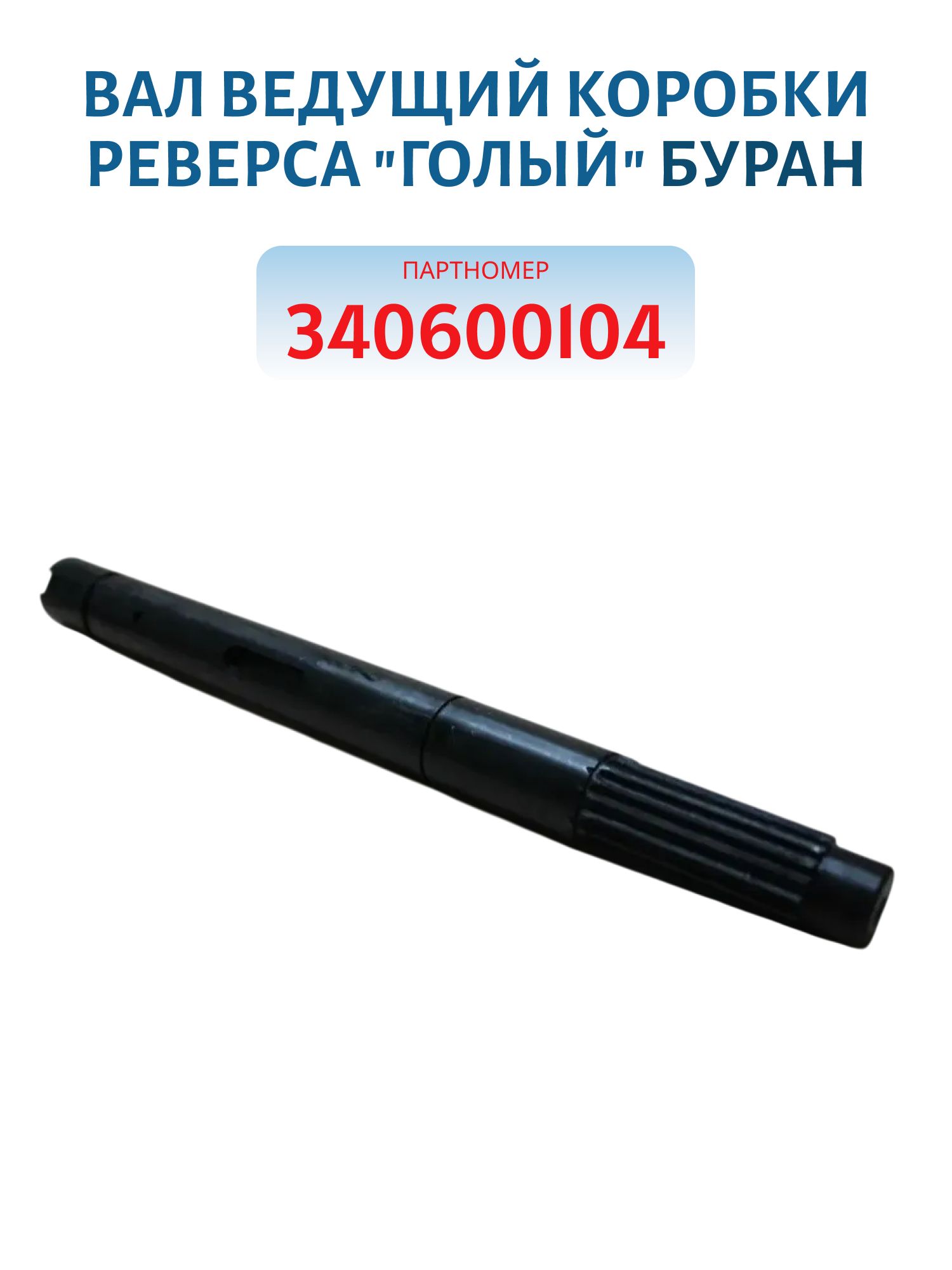 Вал ведущий коробки реверса "голый" Буран 340600104