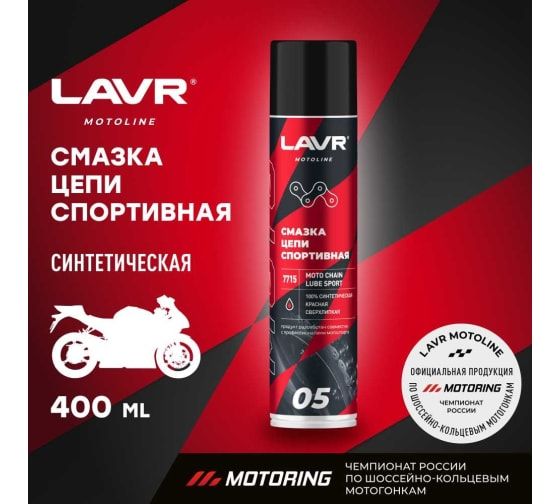 Смазка для цепей спортивных мотоциклов LAVR 400мл. Ln7715
