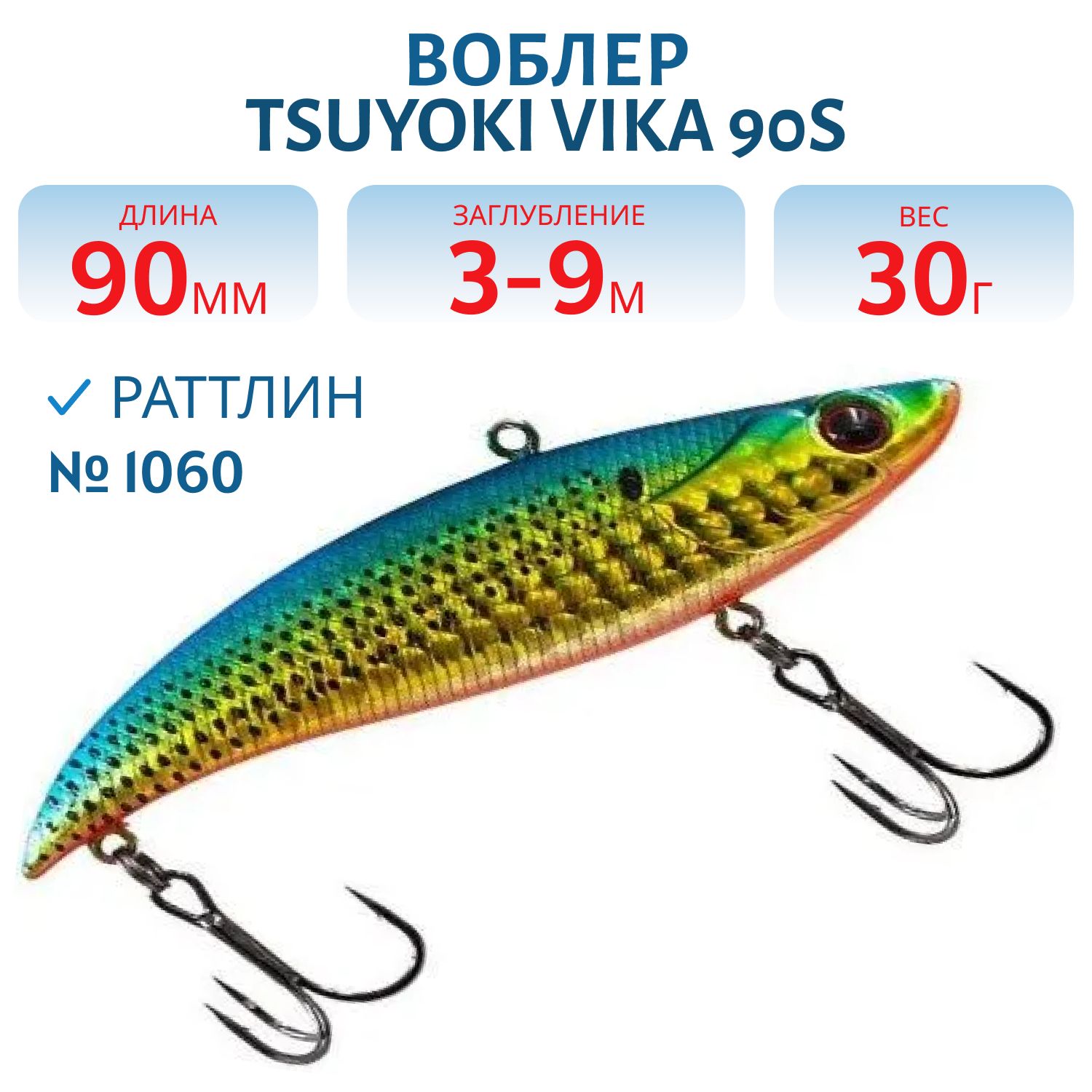 Раттлин VIKA 90S/30 гр. 1060 TsuYoki