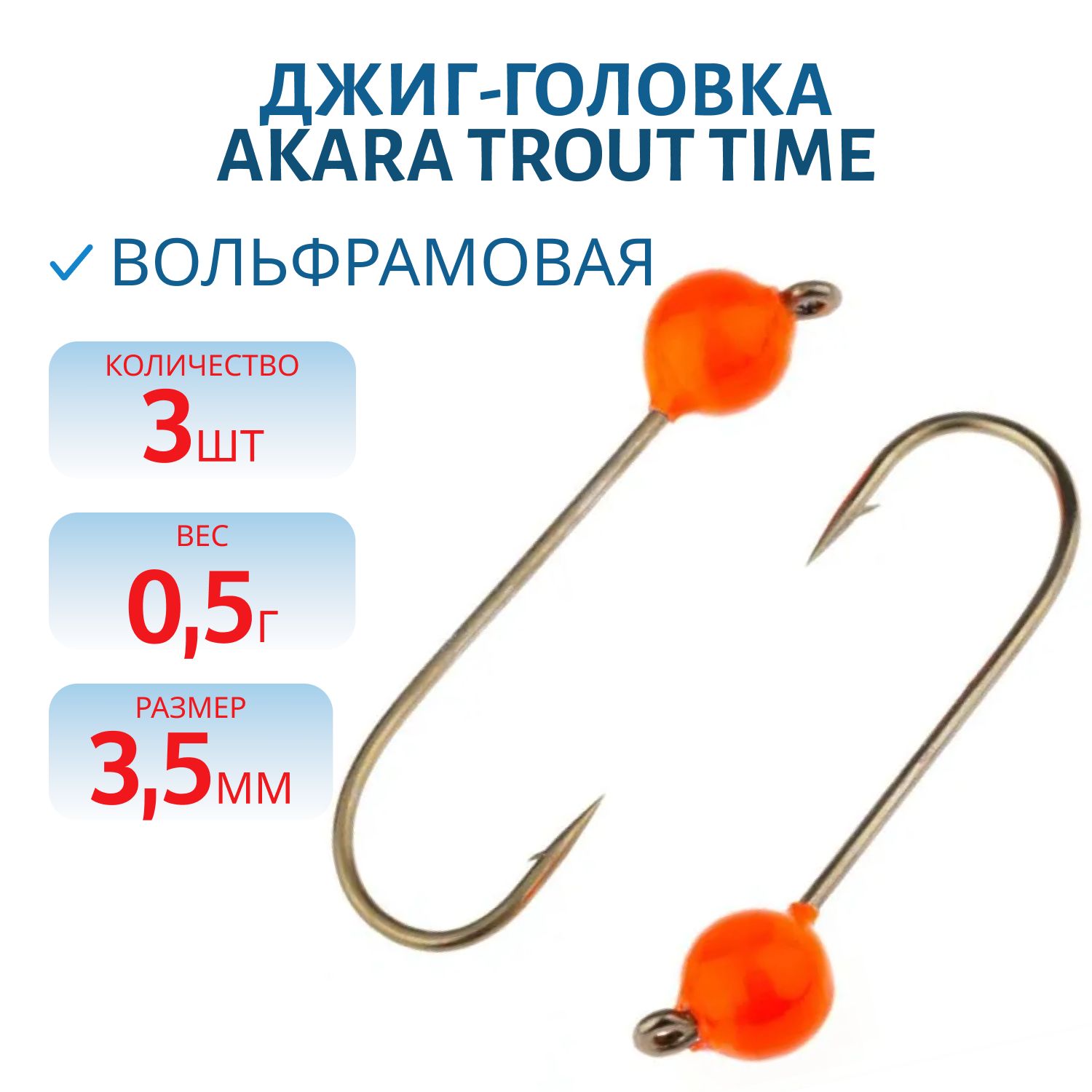 Джиг-головка форелевая Akara Trout Time Шар вольфрам 0, 5 г. 3, 5 мм. кр. № 4 Orange (3шт)