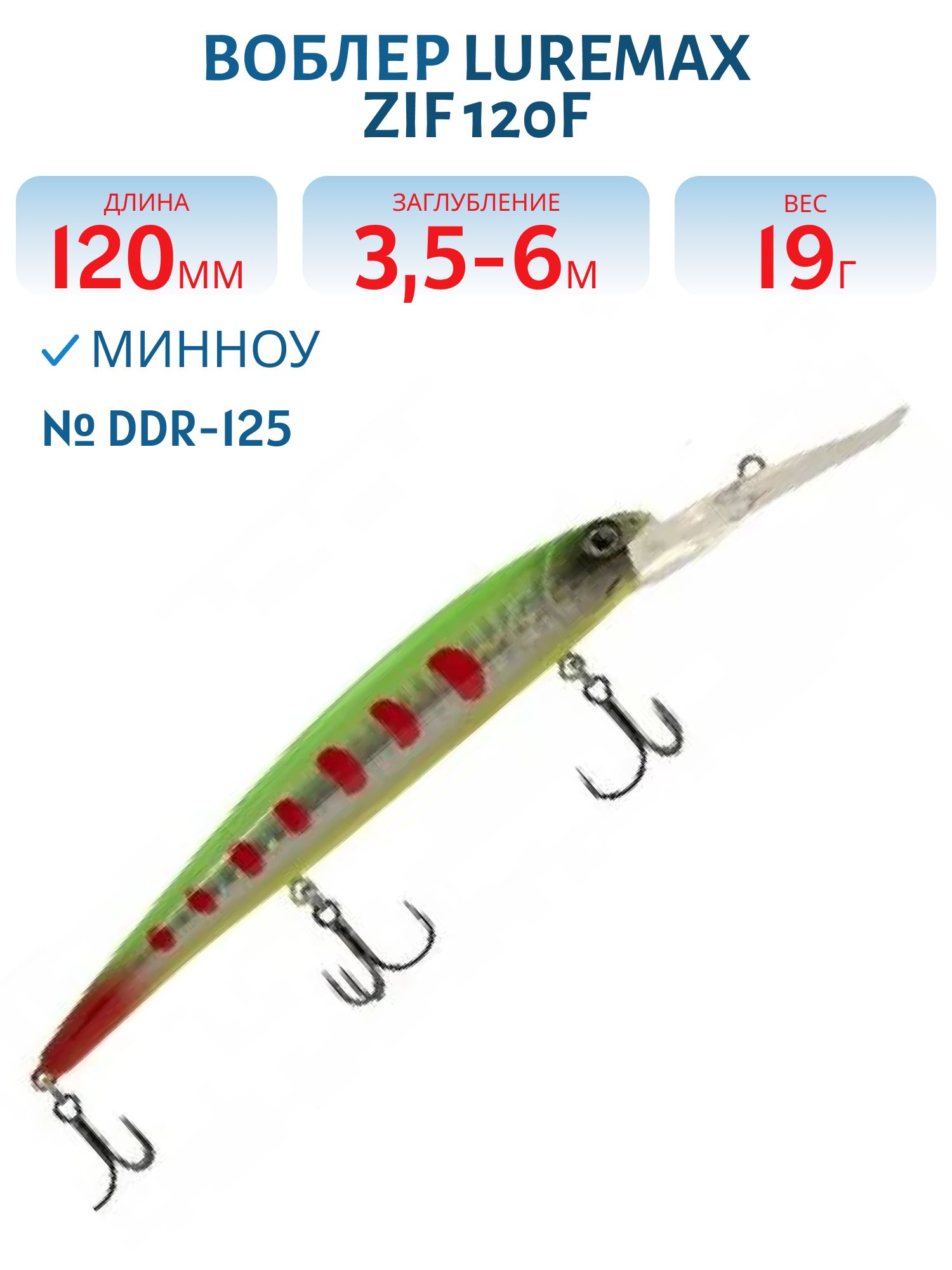Воблер LureMax ZIF 120F DDR-125 19 г. плавающий