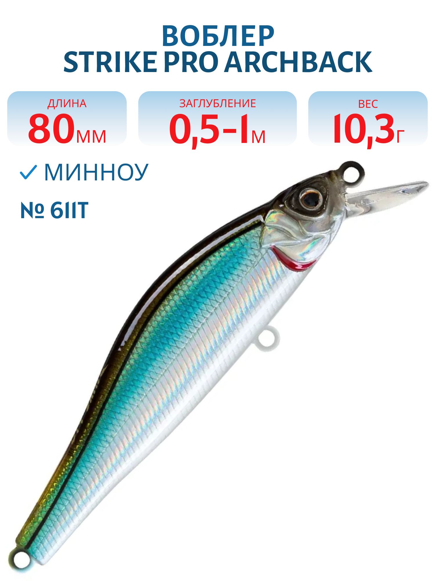 Воблер Минноу Strike Pro Archback 80SP,  80 мм,  10, 3 гр,  Загл. 0, 5м.-1, 0м.,  Нейтральный,  цвет: 611T,  (EG-125A-SP#611T)