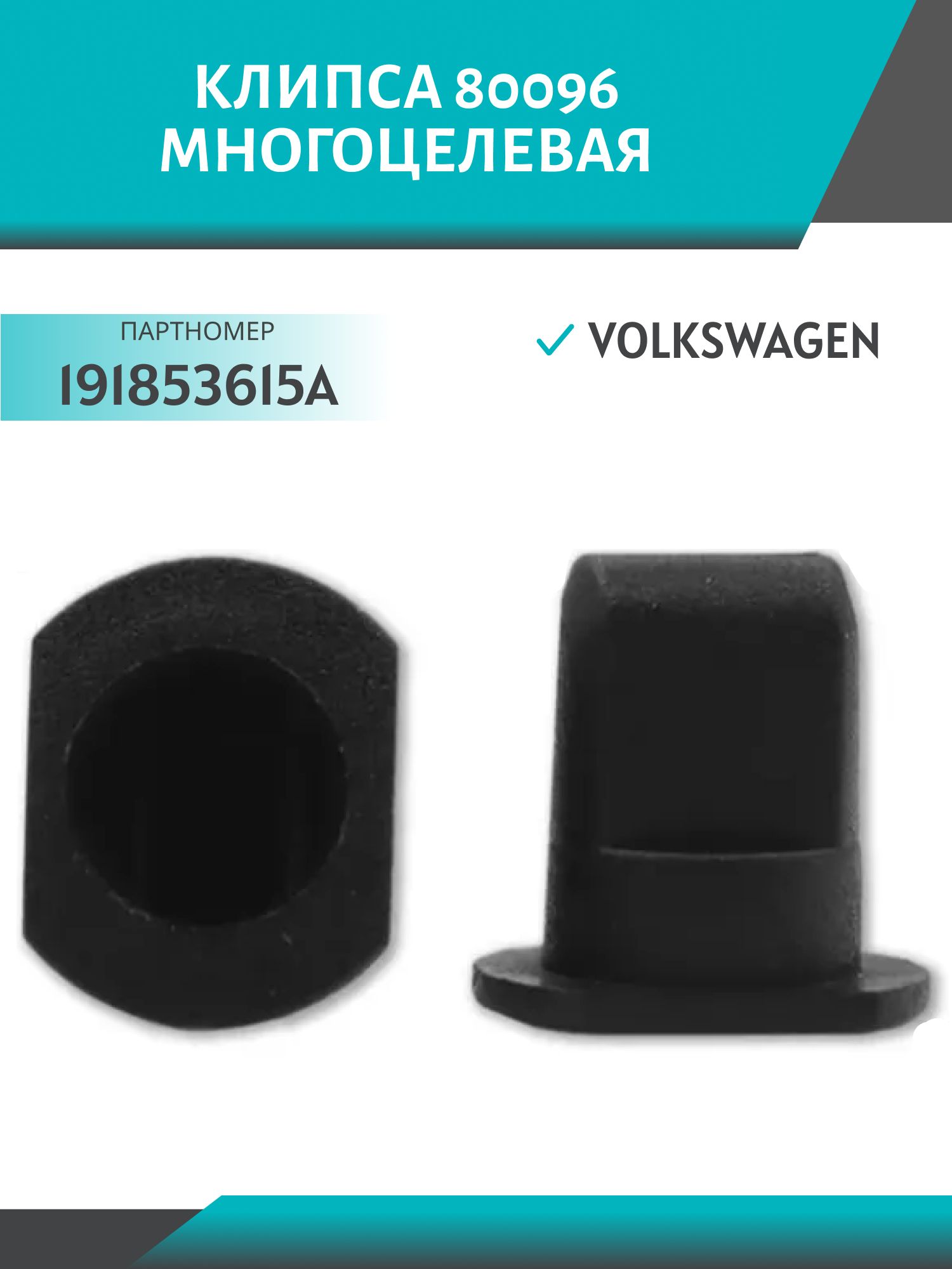 Клипса //80096/ многоцелевая Volkswagen (191853615A)