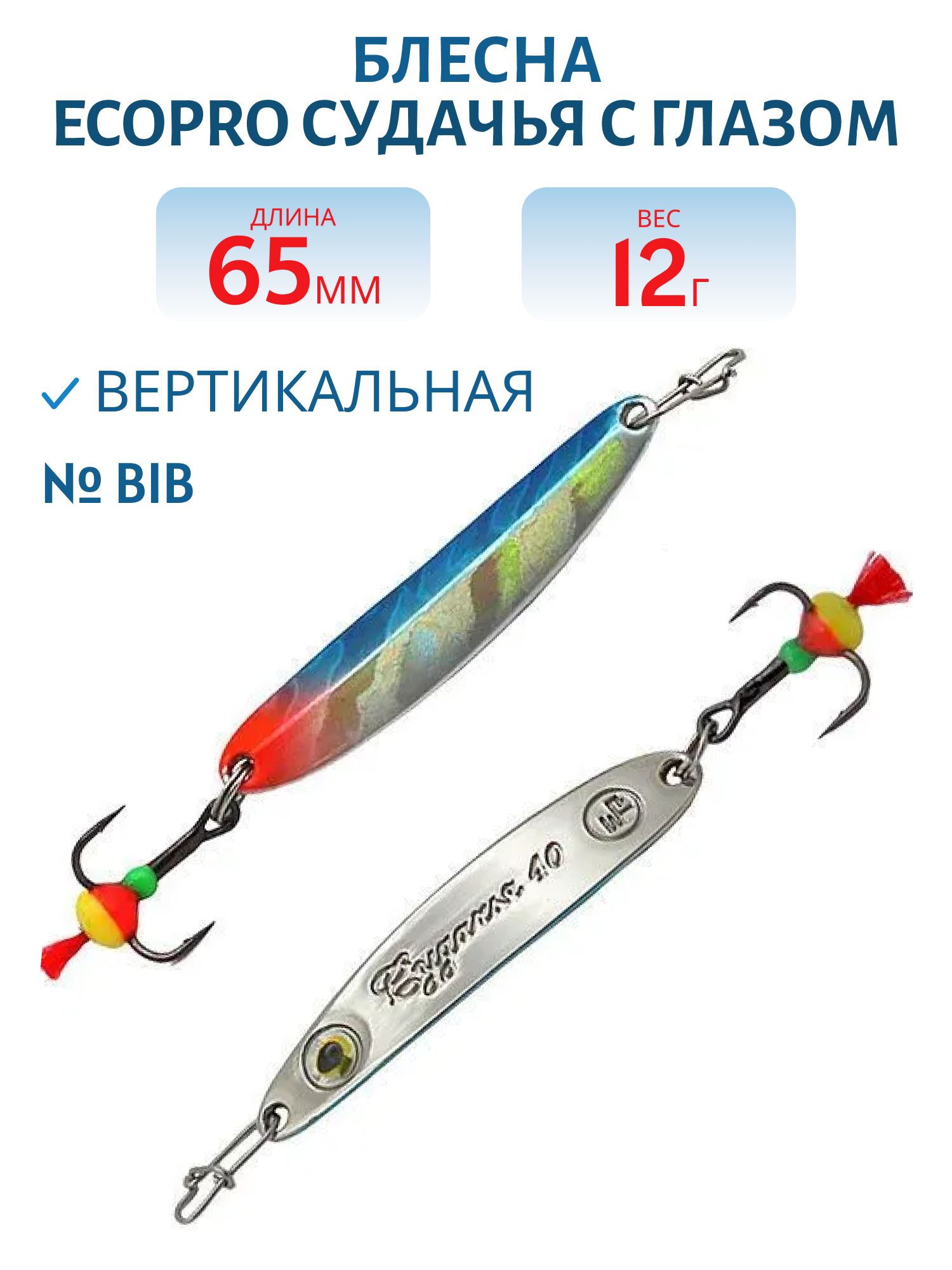 Блесна вертикальная ECOPRO Судачья с глазом,  65мм,  12г,  BIB
