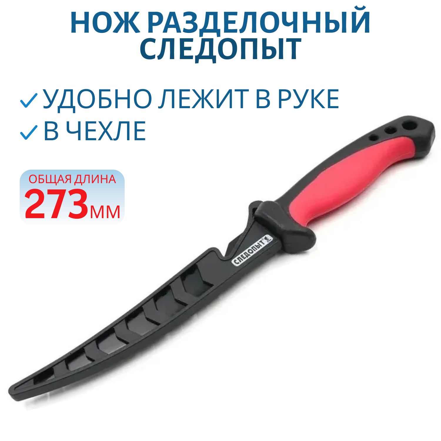 Нож разделочный "СЛЕДОПЫТ" филейный,  прорезиненная ручка,  дл. клинка 150 мм,  черный,  в чехле