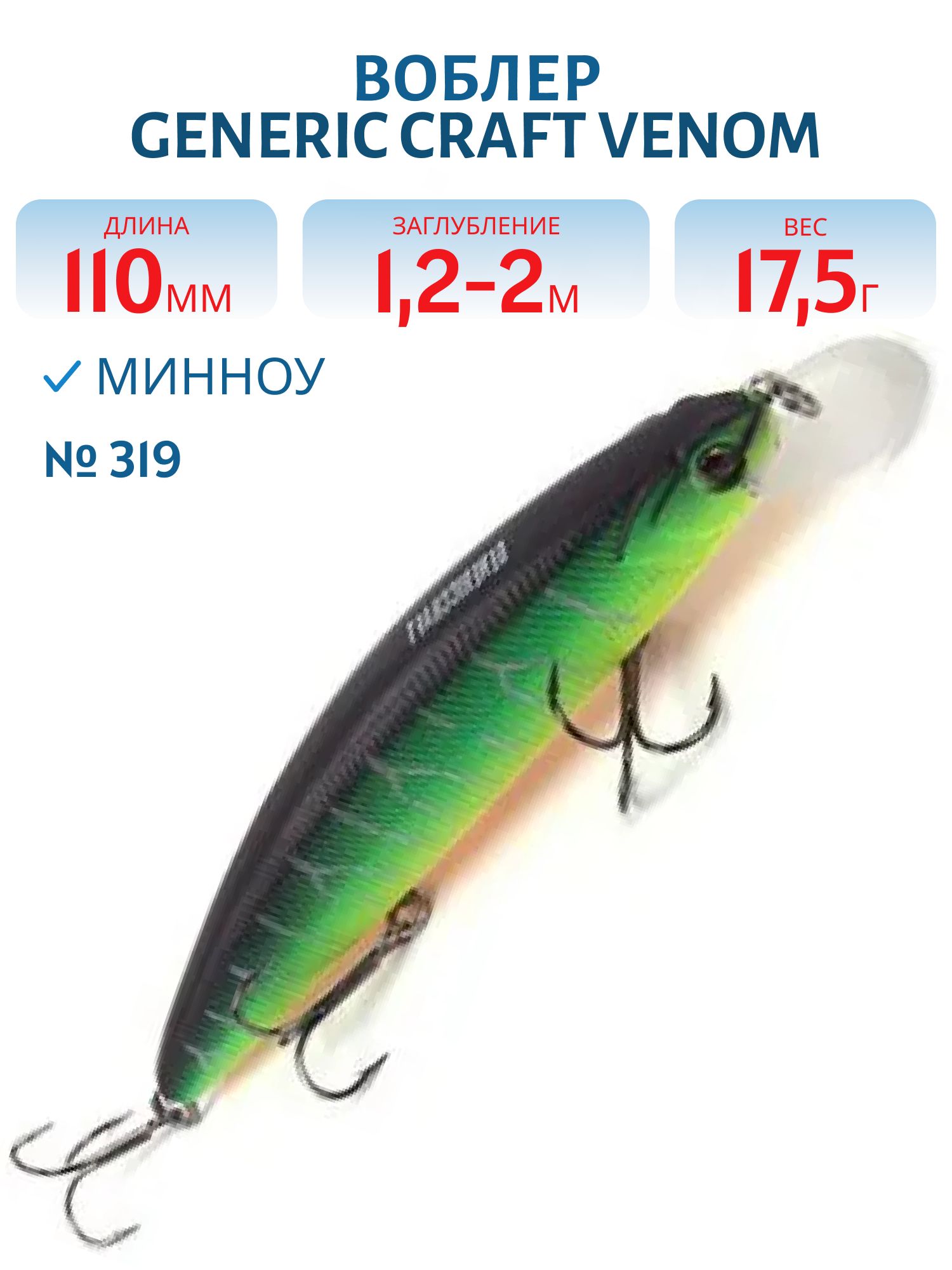 Воблер Generic Craft Venom 110SP цв.319,  11см,  17, 5гр,  нейтральной плавучести,  1, 2-2м,  арт.274615