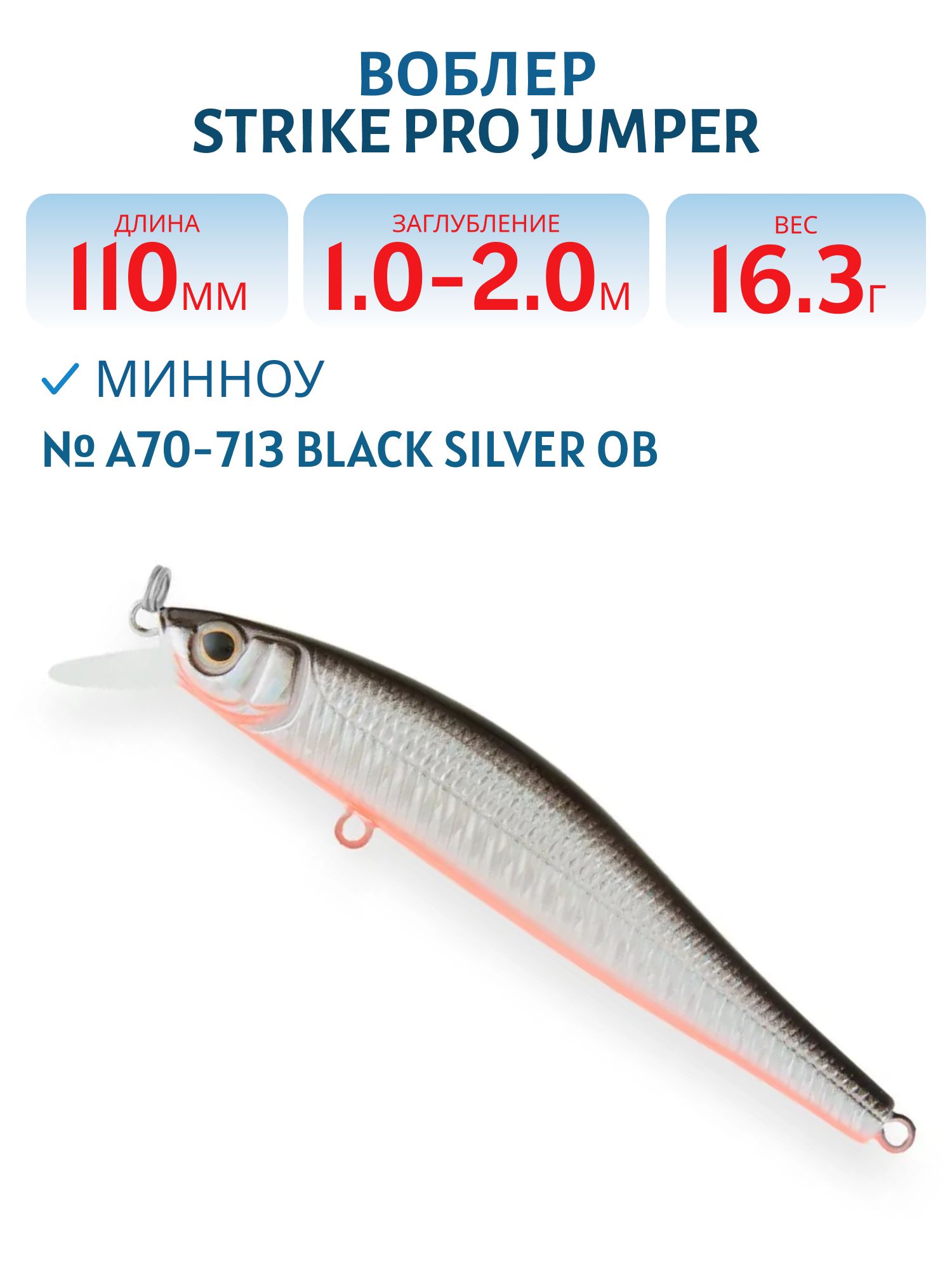 Воблер Минноу Strike Pro Jumper 110SP,  110 мм,  16, 3 гр,  Загл. 1, 0м.-2, 0м.,  Нейтральный,  цвет: A70-713 Black Silver OB,  (EG-192C-SP#A70-713)