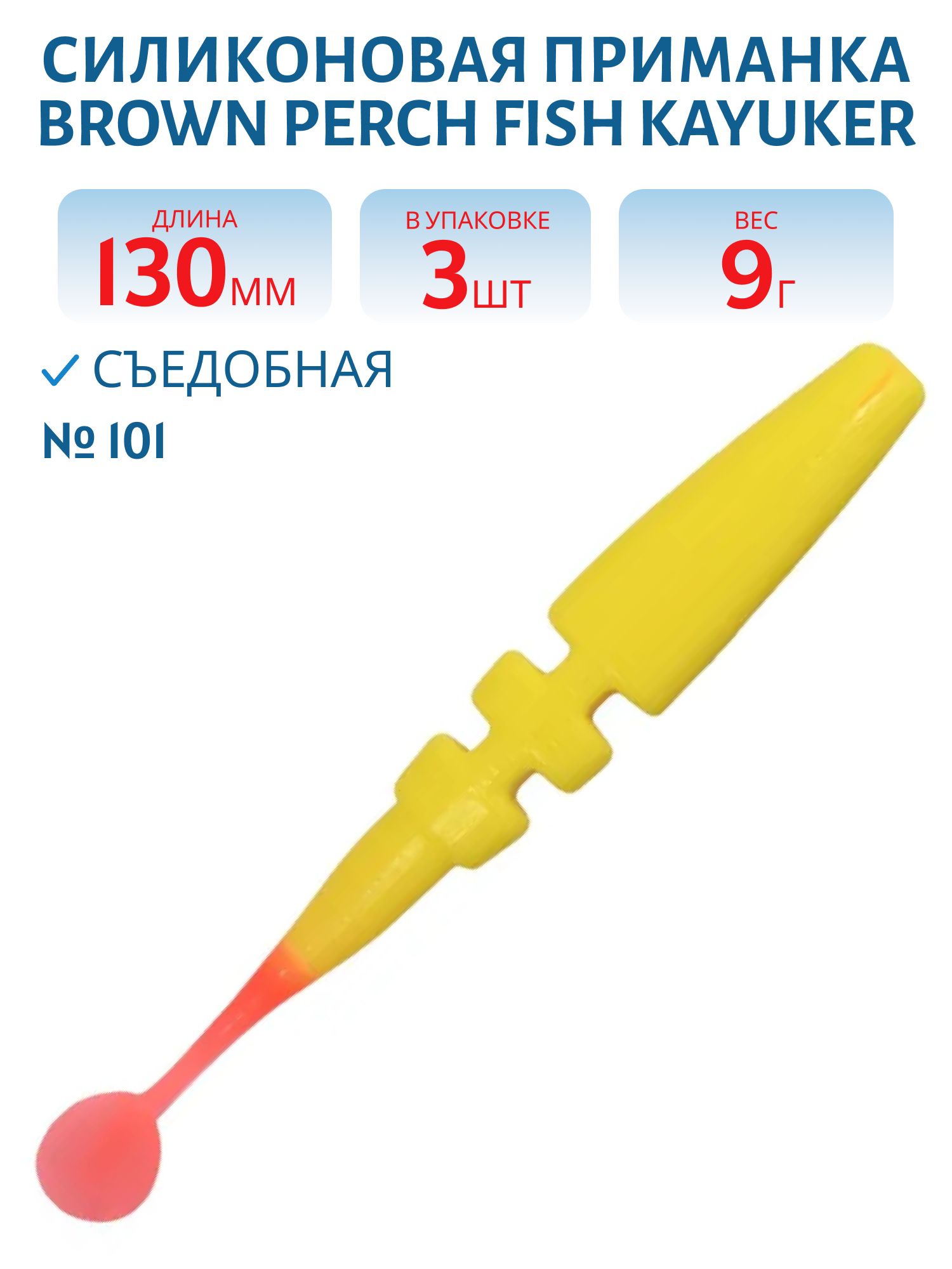 Приманка силиконовая Fish KayuKer (130 мм,  101,  3 шт.)