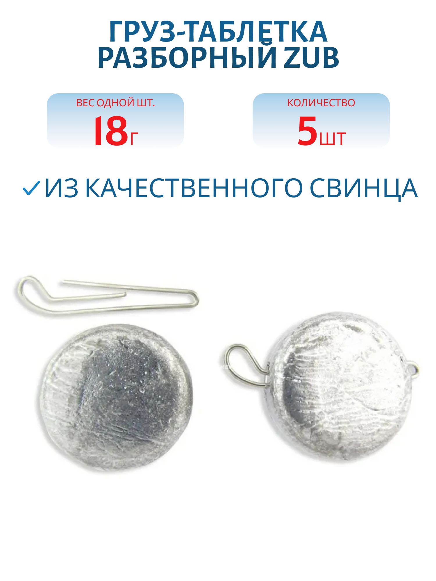 Груз-таблетка разборный ZUB 18гр. (5 шт)