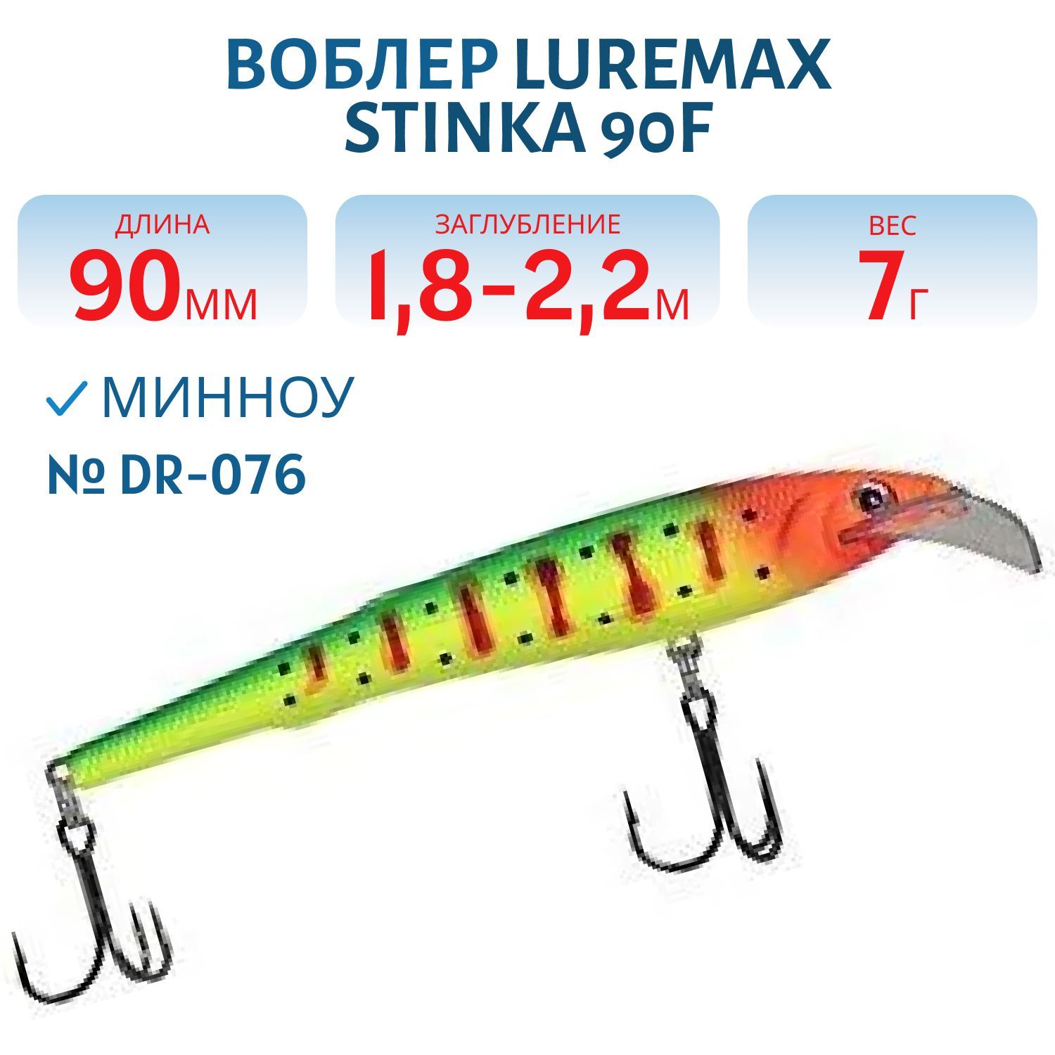 Воблер LureMax STINKA  90F DR-076 7 г.1.8 м- 2, 2 м.