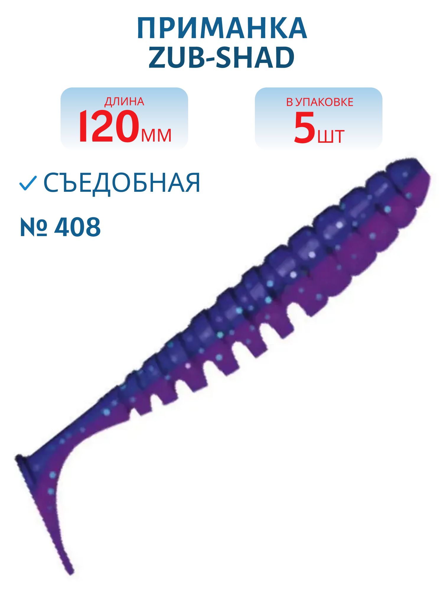 Приманка ZUB-SHAD 120мм-5шт,  (Цвет 408) синий верх - розовый низ