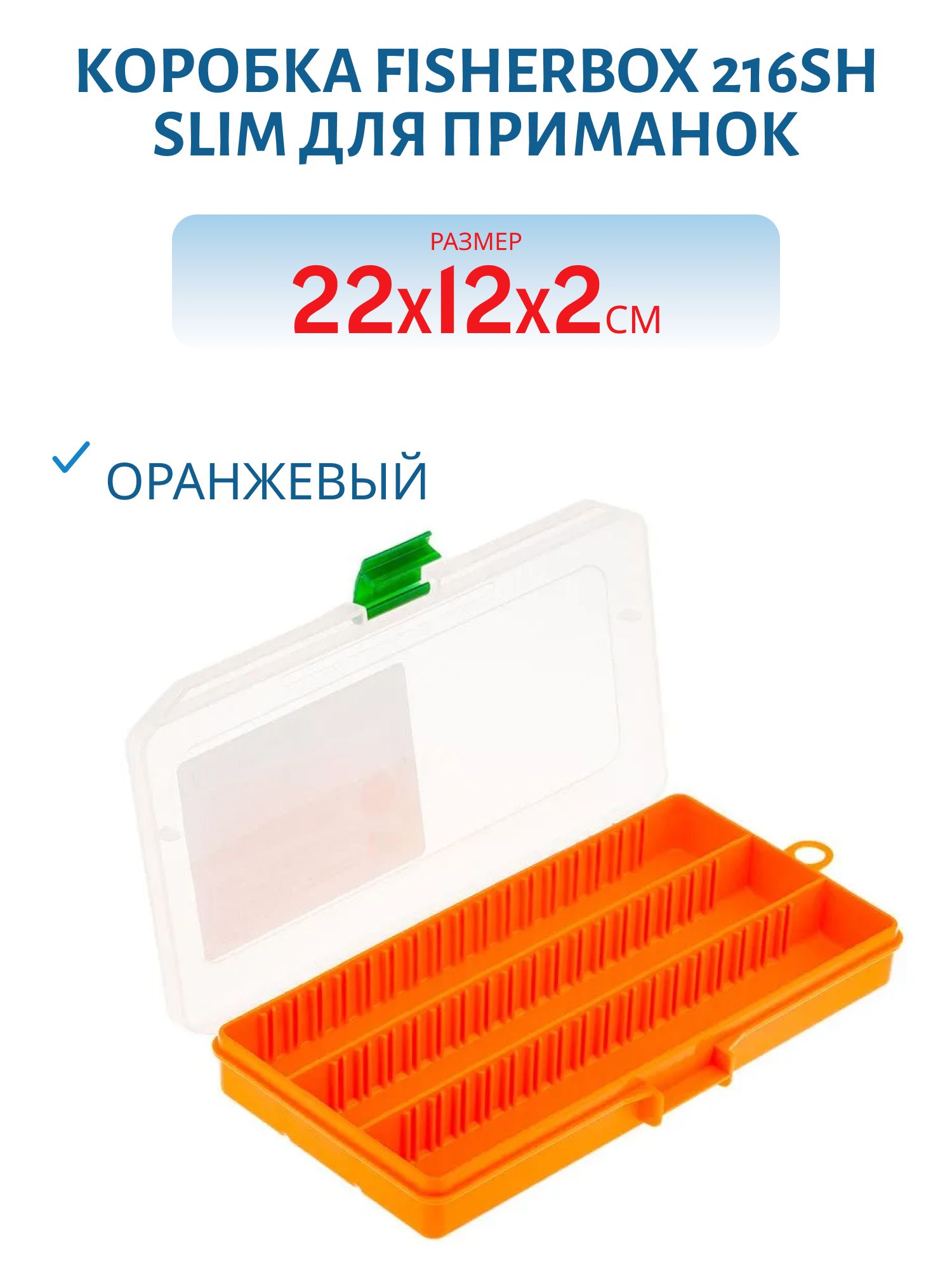 Коробка FisherBox 216sh slim для приманок (220*120*20мм)