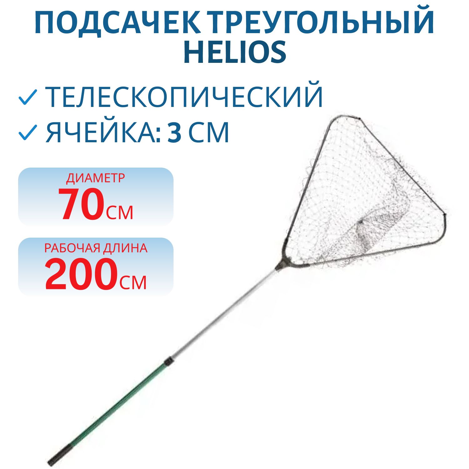 Подсачек телескопический треугольный L-2.0м/d-70 сетка корд см Helios