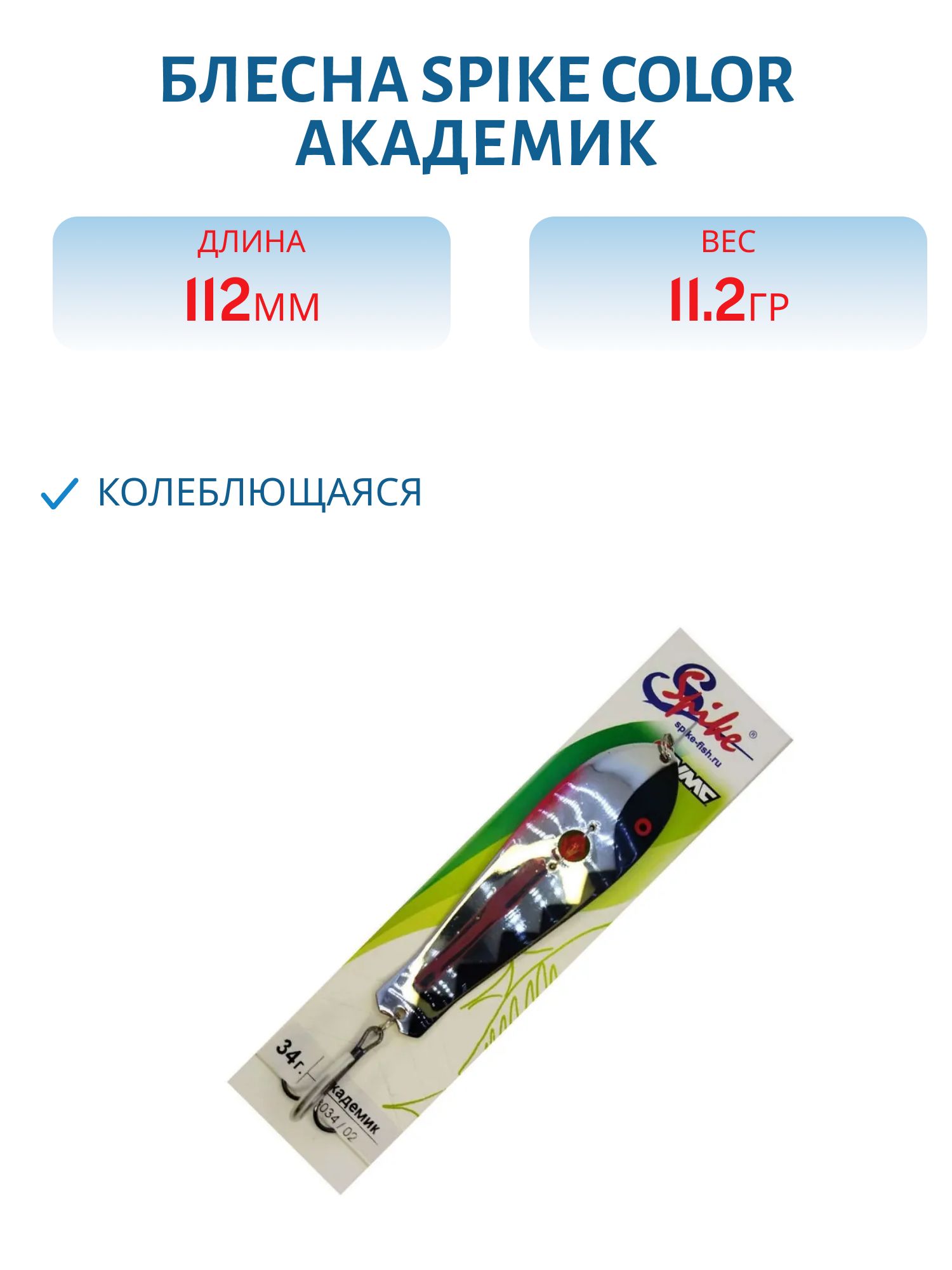 Блесна Spike color Академик 24 г.3024/02