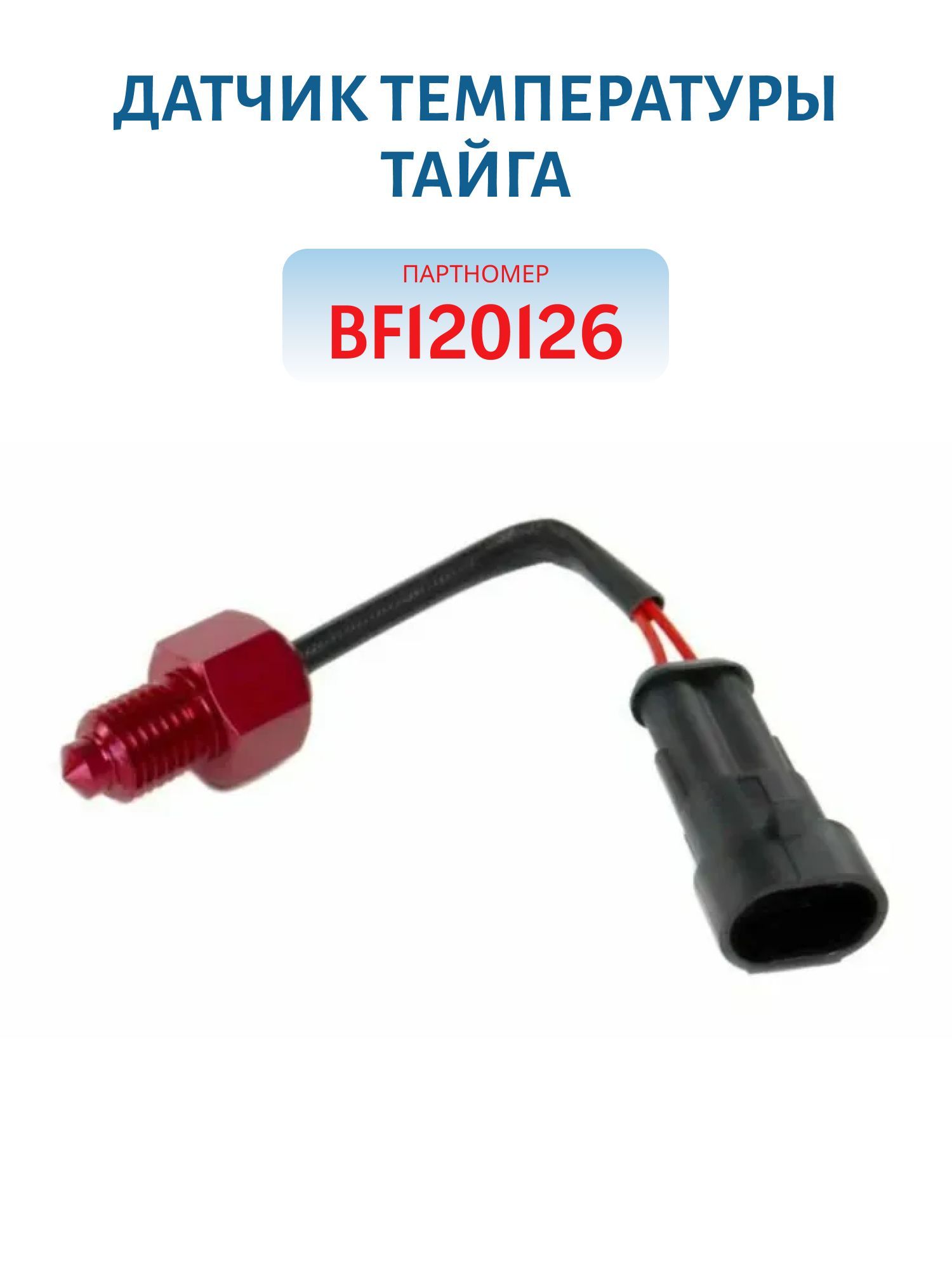 Датчик температуры Тайга BF120126