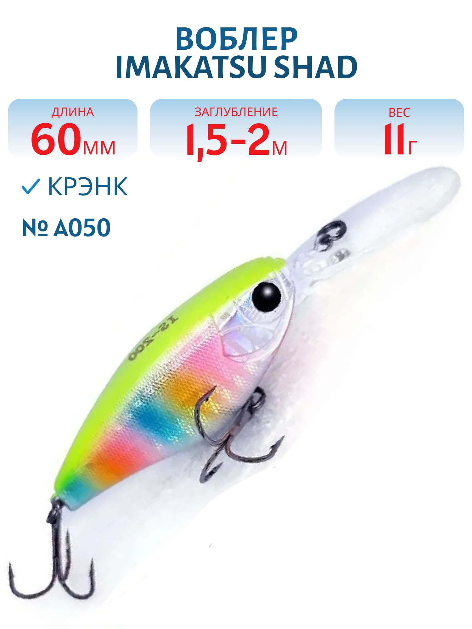 Воблер IMAKATSU SHAD 200 A050