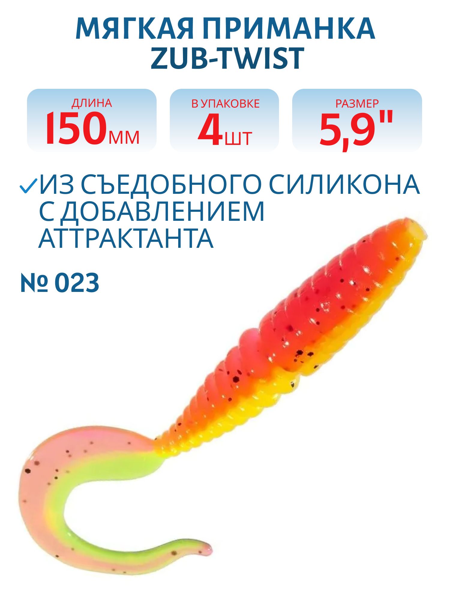 Приманка ZUB-TWIST 150мм(5, 9")-4шт,  (цвет 023) розовый верх-желтый низ