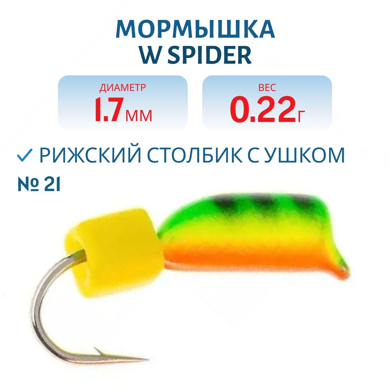 Мормышка W Spider Рижский столбик с ушком краш. 1, 7 мм. 0, 22 гр 21