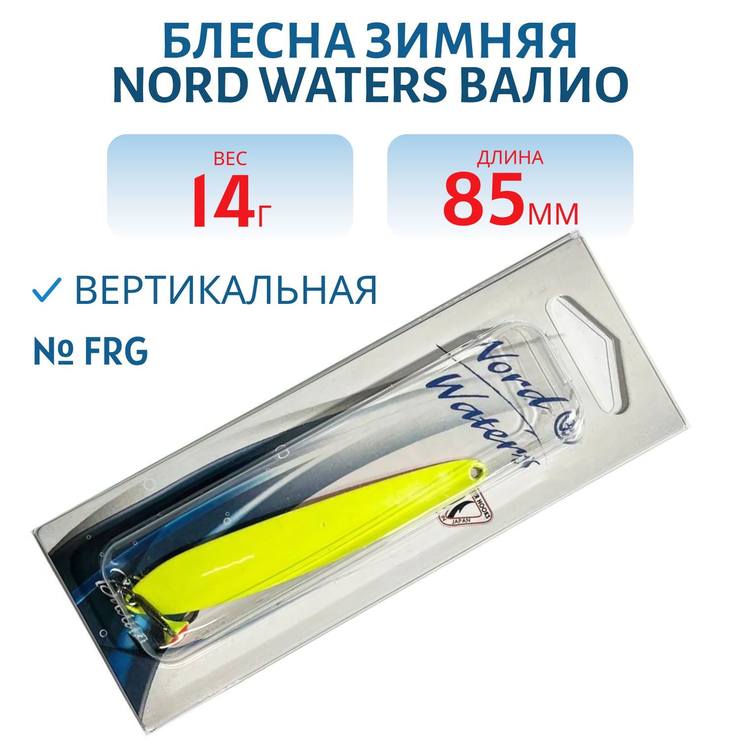 Блесна зимняя ВАЛИО 85 мм 14 гр VLO8514FRG