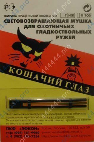 Мушка свет. "Кошачий глаз" ТОЗ