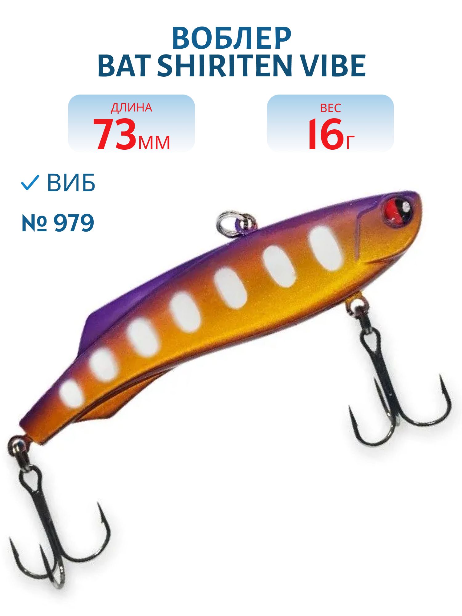 Воблер BAT SHIRITEN VIBE 73 BT034 16 гр. (Silicon) # 979