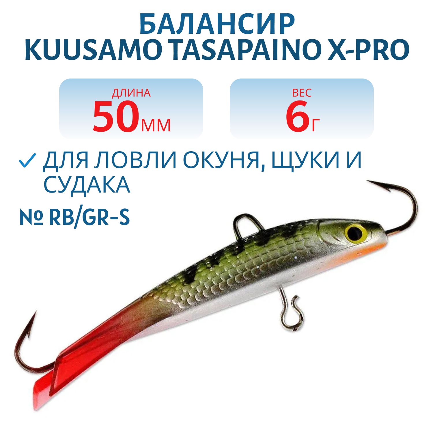 Балансир Tasapaino X-PRO 50мм/6 гр RB/GR-S